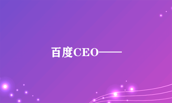 百度CEO——