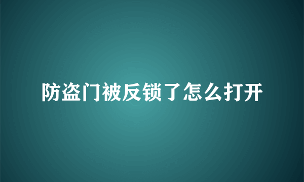 防盗门被反锁了怎么打开