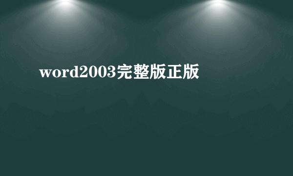 word2003完整版正版