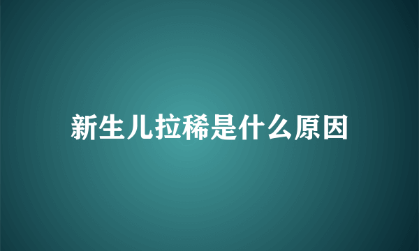 新生儿拉稀是什么原因