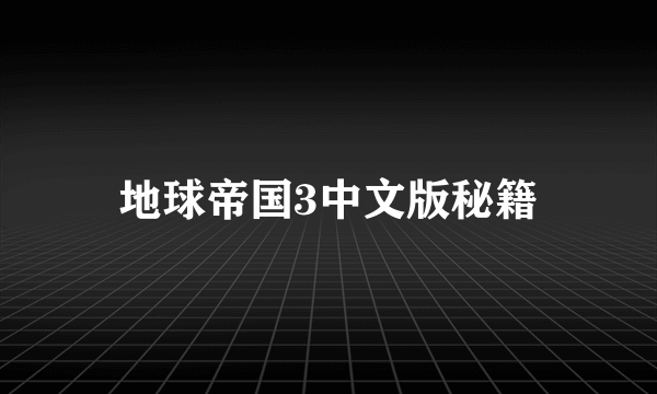 地球帝国3中文版秘籍