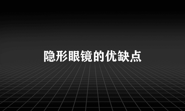 隐形眼镜的优缺点