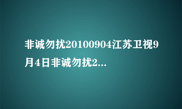 非诚勿扰20100904江苏卫视9月4日非诚勿扰20100904期直播高清视频全集