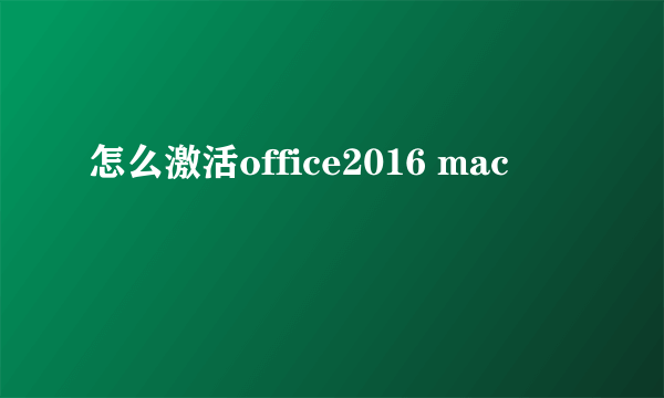 怎么激活office2016 mac