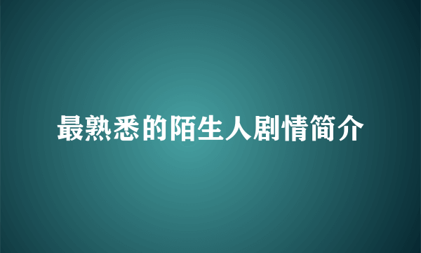 最熟悉的陌生人剧情简介