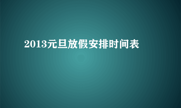 2013元旦放假安排时间表