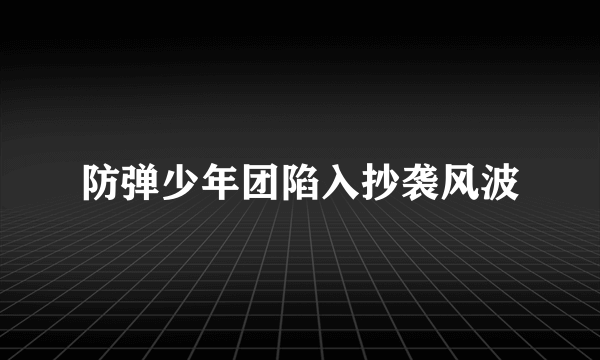 防弹少年团陷入抄袭风波