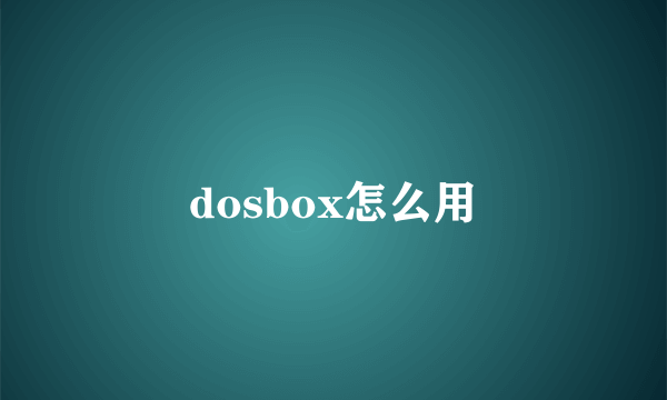 dosbox怎么用