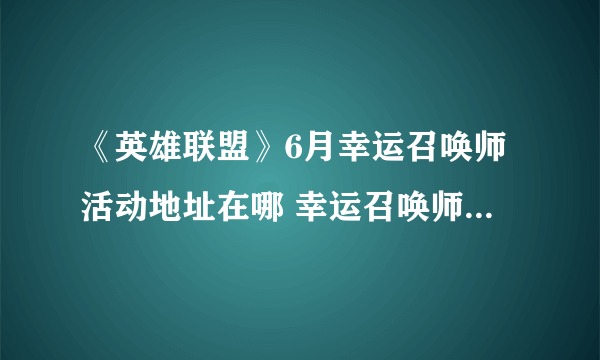 《英雄联盟》6月幸运召唤师活动地址在哪 幸运召唤师活动地址分享