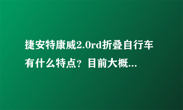 捷安特康威2.0rd折叠自行车有什么特点？目前大概价位是多少？