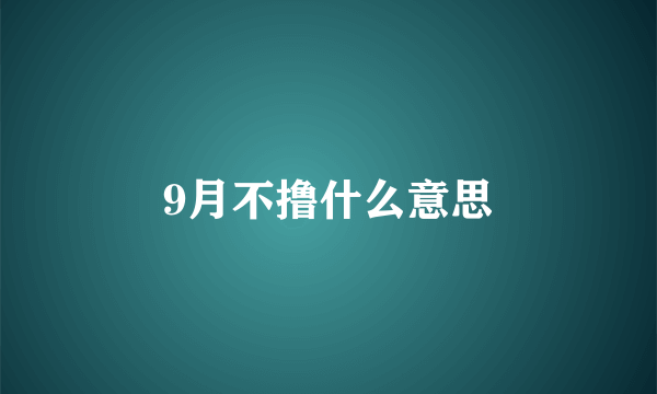 9月不撸什么意思