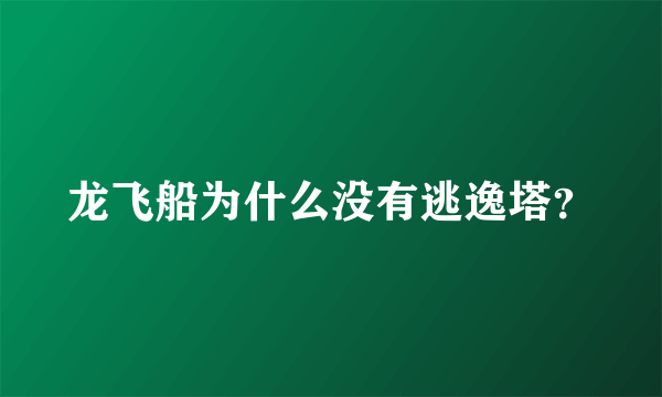 龙飞船为什么没有逃逸塔？