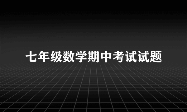 七年级数学期中考试试题