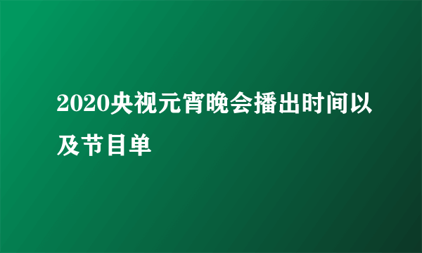 2020央视元宵晚会播出时间以及节目单