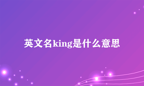 英文名king是什么意思