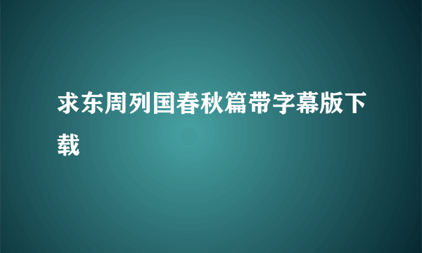 求东周列国春秋篇带字幕版下载