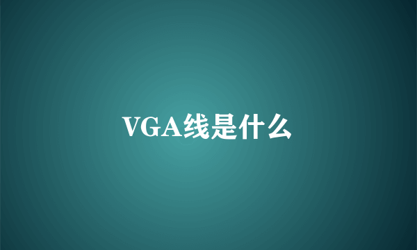 VGA线是什么