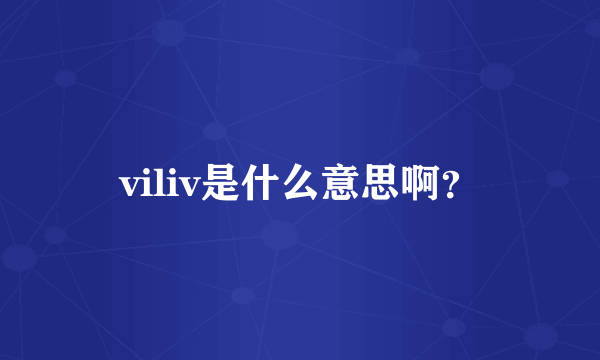 viliv是什么意思啊？