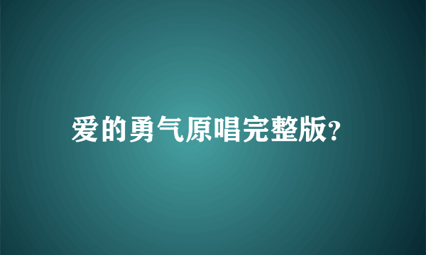 爱的勇气原唱完整版？