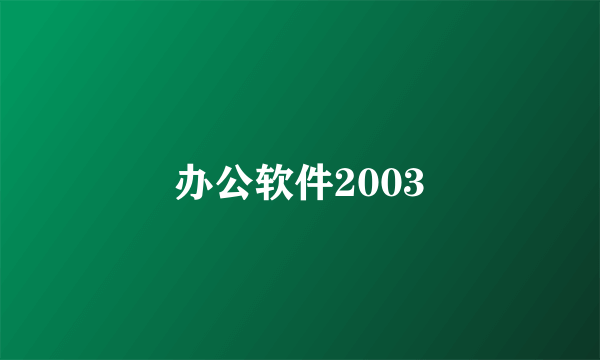 办公软件2003