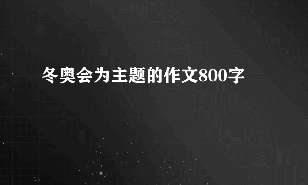 冬奥会为主题的作文800字