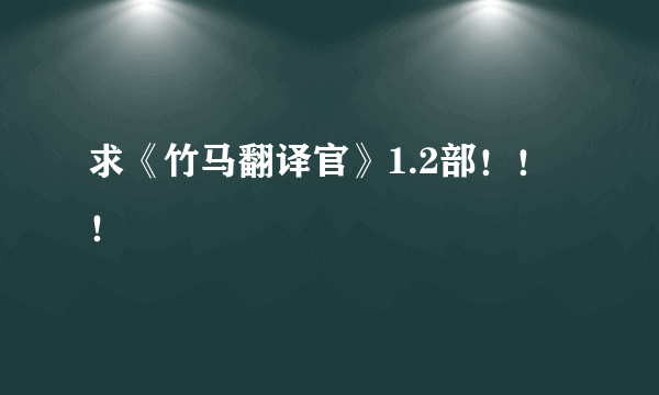 求《竹马翻译官》1.2部！！！