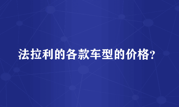 法拉利的各款车型的价格？