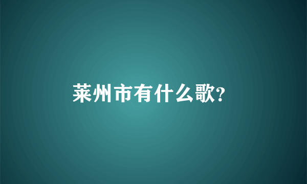 莱州市有什么歌？