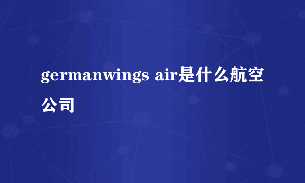 germanwings air是什么航空公司