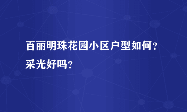 百丽明珠花园小区户型如何？采光好吗？