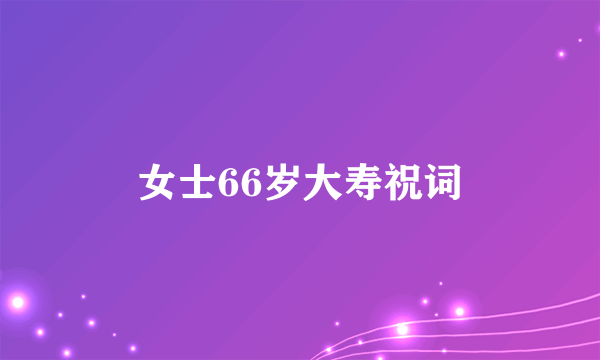 女士66岁大寿祝词