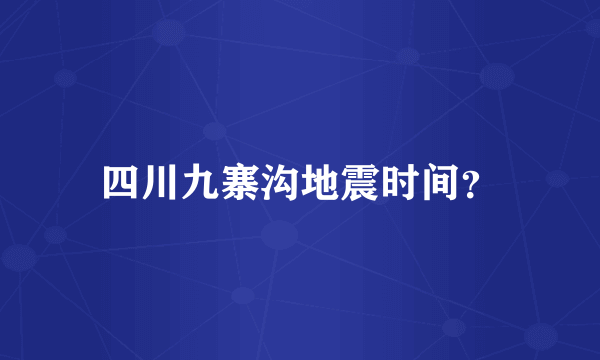 四川九寨沟地震时间？