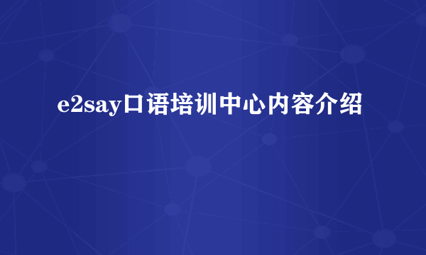 e2say口语培训中心内容介绍