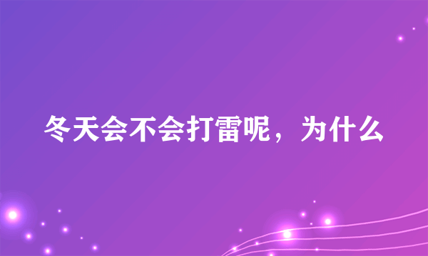 冬天会不会打雷呢，为什么