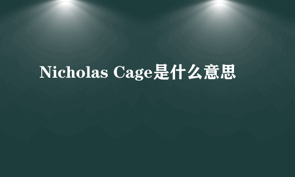 Nicholas Cage是什么意思