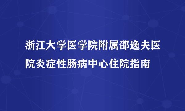 浙江大学医学院附属邵逸夫医院炎症性肠病中心住院指南