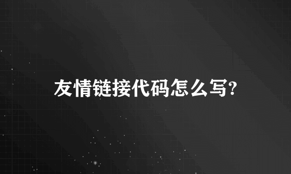 友情链接代码怎么写?