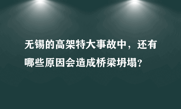 无锡的高架特大事故中，还有哪些原因会造成桥梁坍塌？