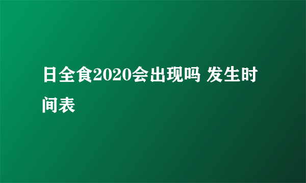 日全食2020会出现吗 发生时间表