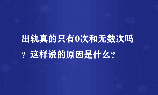 出轨真的只有0次和无数次吗？这样说的原因是什么？