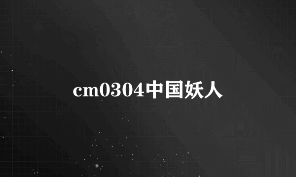 cm0304中国妖人