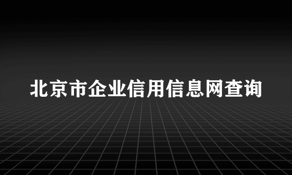 北京市企业信用信息网查询