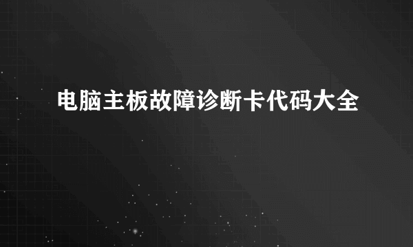 电脑主板故障诊断卡代码大全