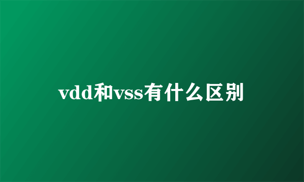 vdd和vss有什么区别