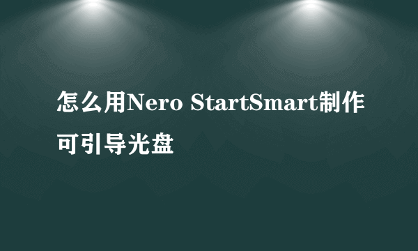 怎么用Nero StartSmart制作可引导光盘