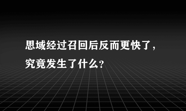 思域经过召回后反而更快了，究竟发生了什么？