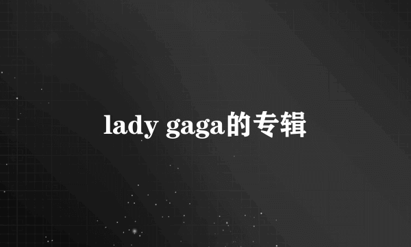 lady gaga的专辑