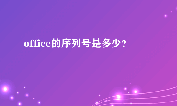 office的序列号是多少？