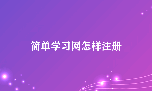 简单学习网怎样注册