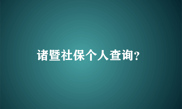 诸暨社保个人查询？